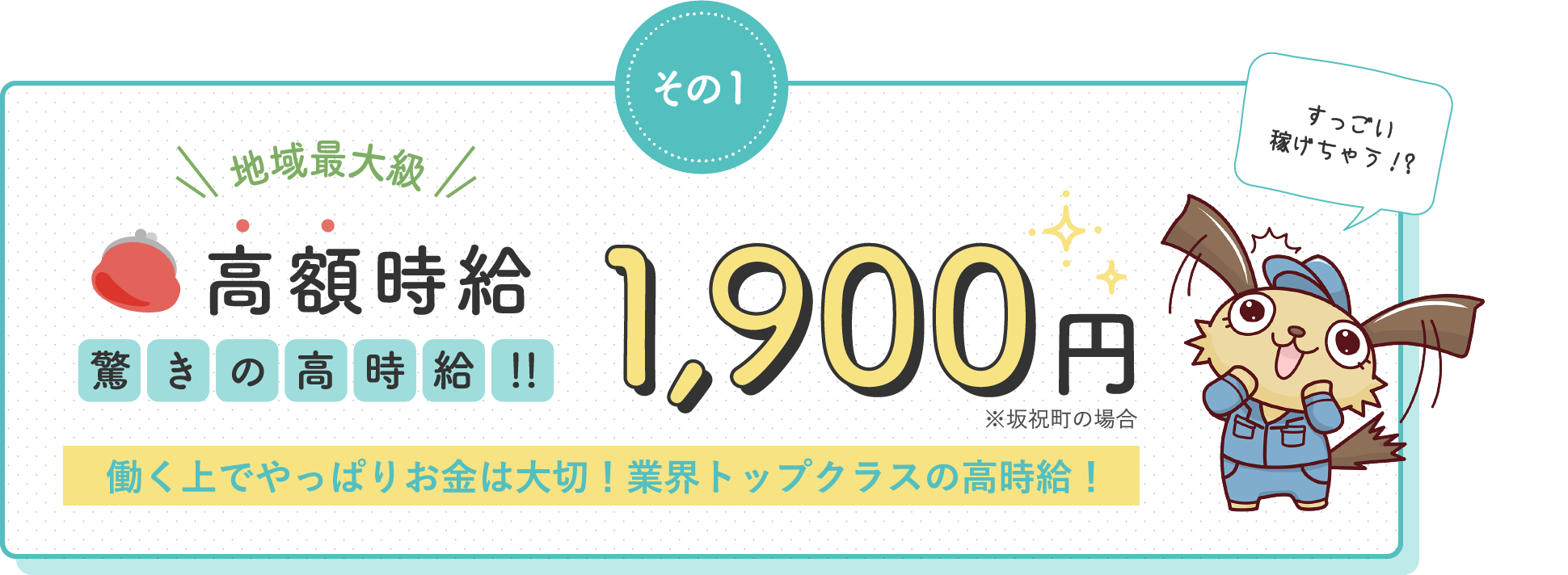 高額時給1,900円 / 働く上でやっぱりお金は大切!業界トップクラスの高時給!
