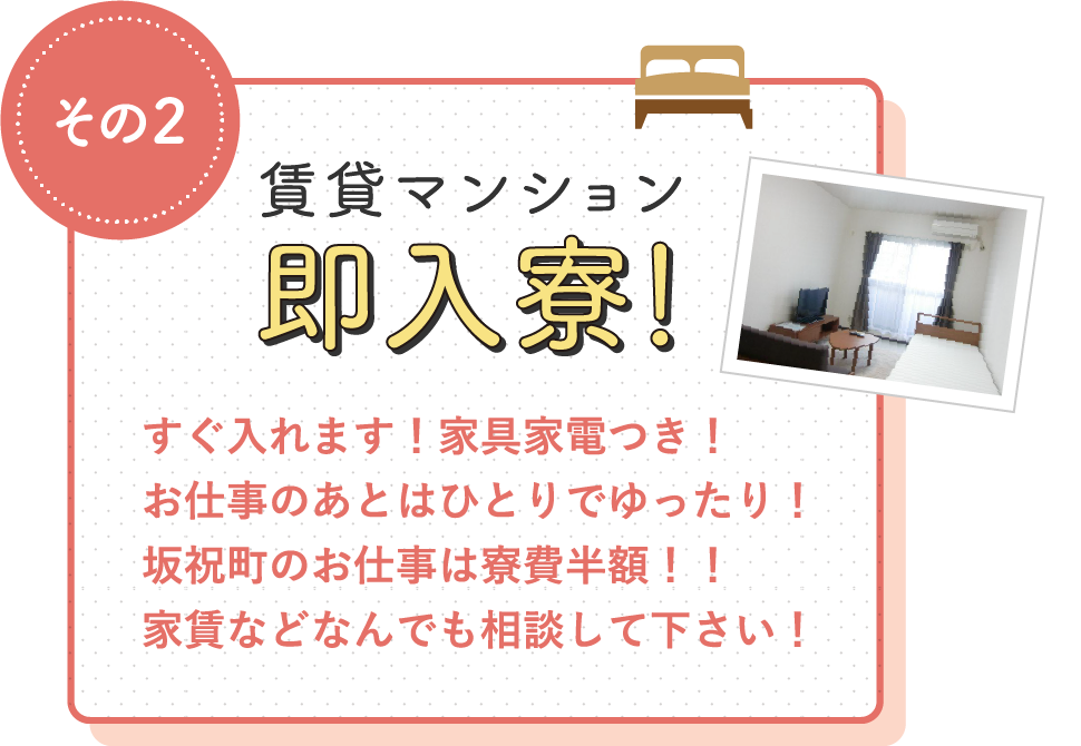 賃貸マンション即入寮！ / すぐ入れます！家具家電つき！お仕事のあとはひとりでゆったり！坂祝町のお仕事は寮費半額！！家賃などなんでも相談して下さい！