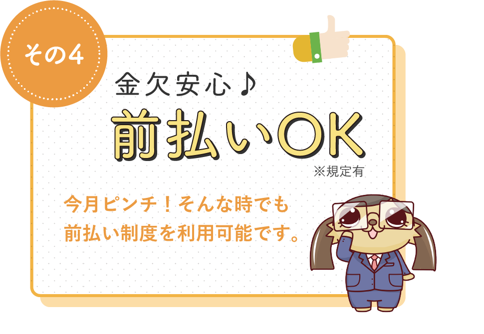 金欠安心♪前払いOK / 今月ピンチ！そんな時でも前払い制度を利用可能です。