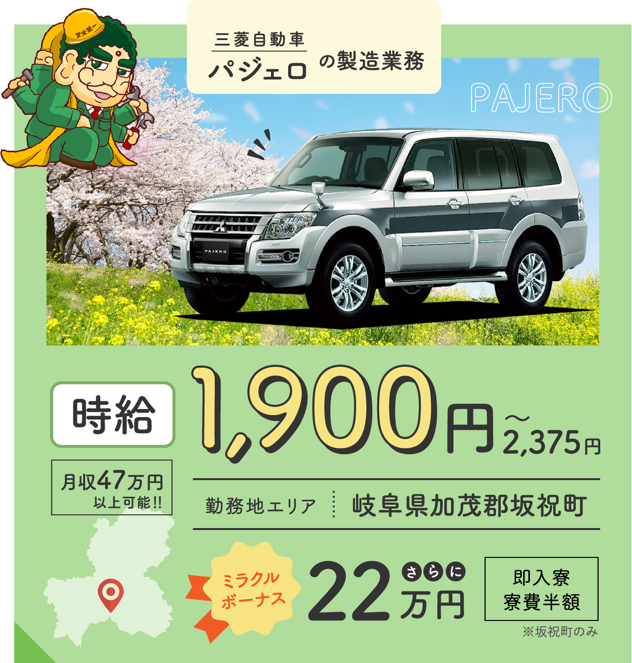 三菱自動車パジェロの製造業務 / 時給1,900円〜2,375円 / 月収47万円 / 岐阜県加茂郡坂祝町 / 即入寮 寮費半額