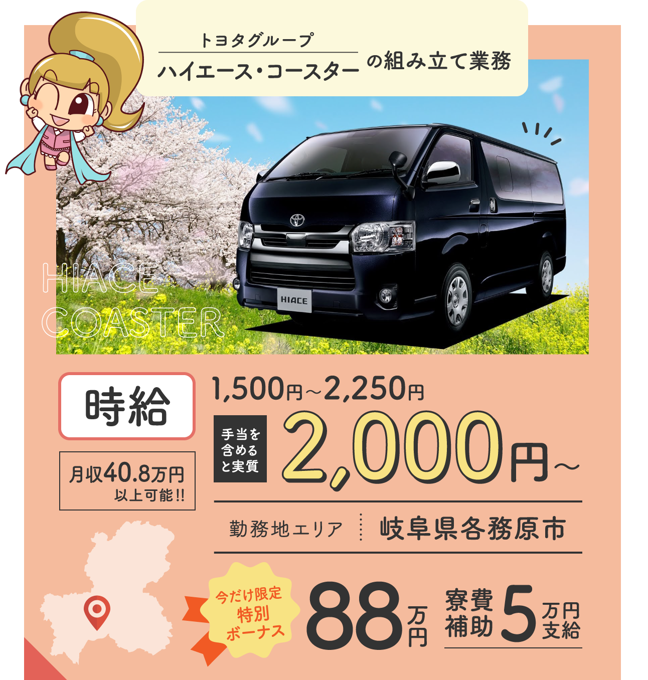 トヨタグループハイエース・コースターの組み立て業務 / 時給2,050円〜 / 月収40.8万円 / 愛知県岡崎市 / 今だけ限定当別ボーナス67万円 / 寮費補助5万円支給
