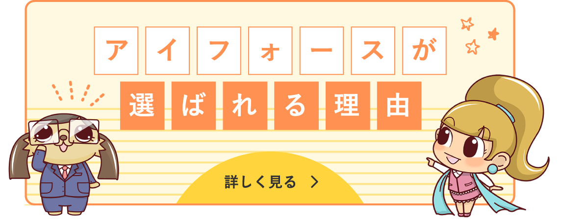 アイフォースが選ばれる理由