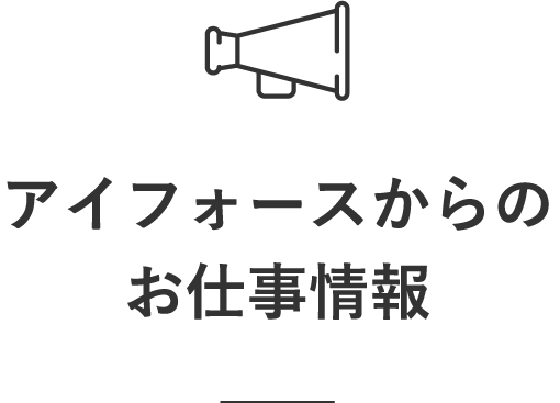 アイフォースからのお仕事情報