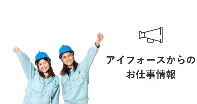 アイフォースからのお仕事情報