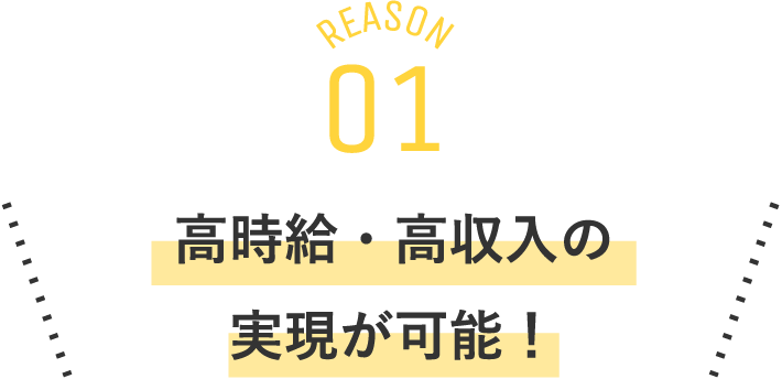 高時給・高収入の実現が可能！