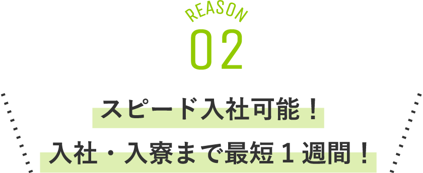 スピード入社可能！入社・入寮まで最短1週間！