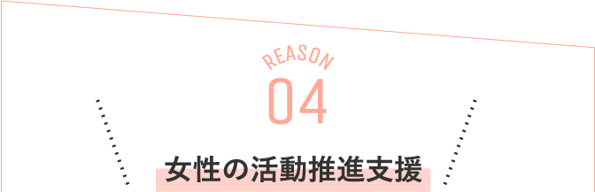 女性の活動推進支援