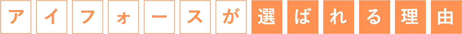 アイフォースが選ばれる理由