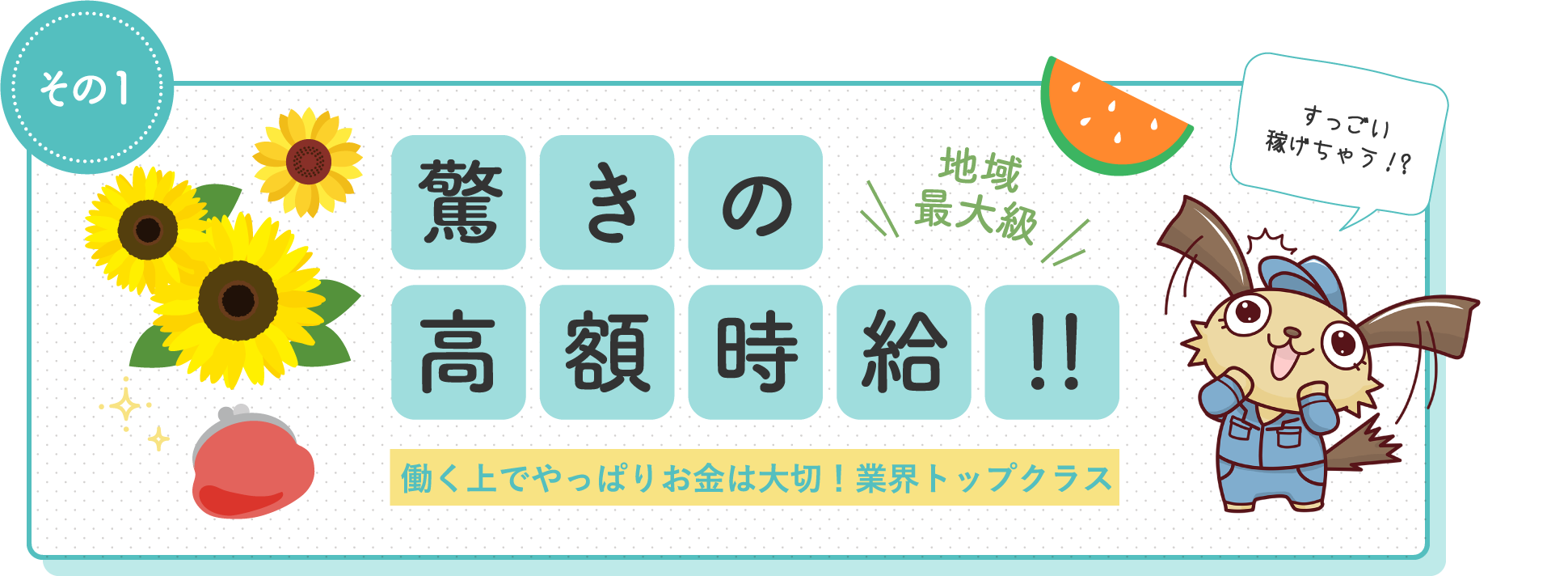 驚きの高額時給!!働く上でやっぱりお金は大切!業界トップクラス