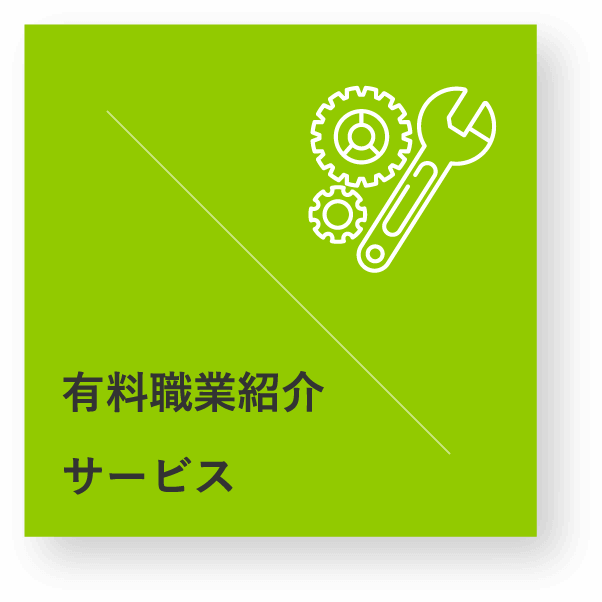 有料職業紹介サービス