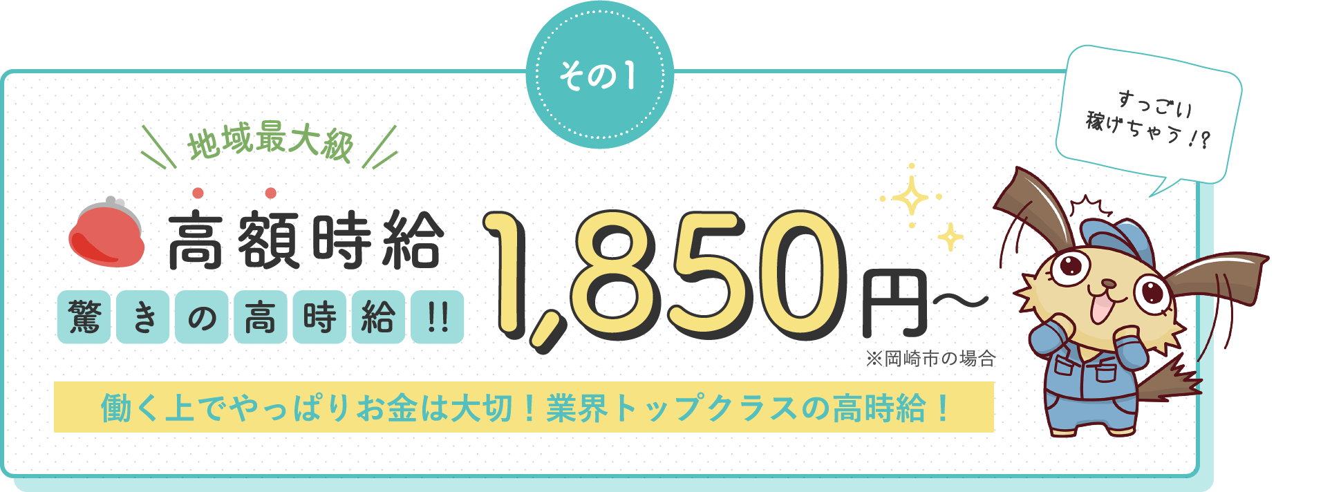 高額時給1,850円 / 働く上でやっぱりお金は大切!業界トップクラスの高時給!