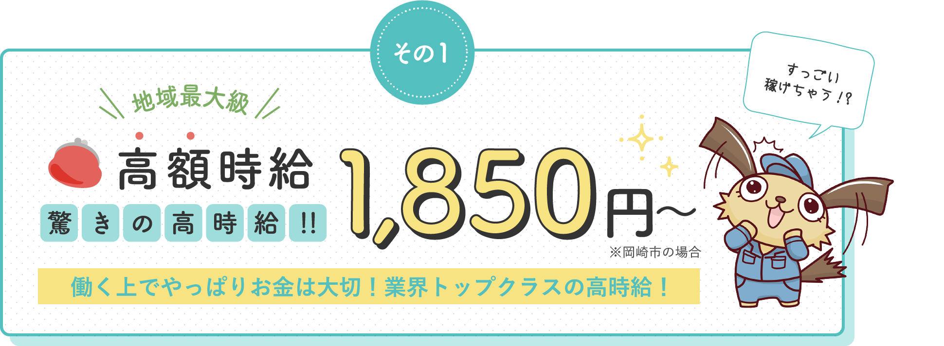 高額時給1,850円 / 働く上でやっぱりお金は大切！業界トップクラスの高時給！