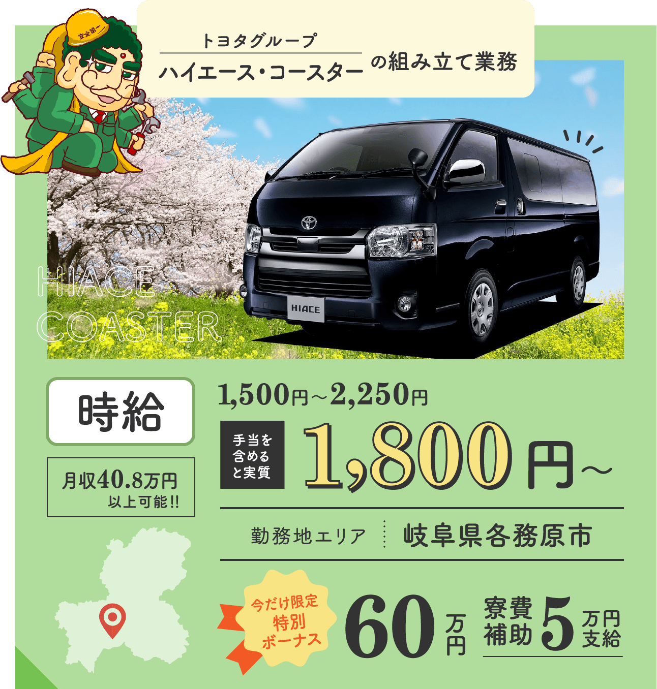 トヨタグループハイエース・コースターの組み立て業務 / 時給1,800円 時給1,500円〜2,250円 / 月収40.8万円 / 愛知県岡崎市 / 今だけ限定当別ボーナス60万円 / 寮費補助5万円支給