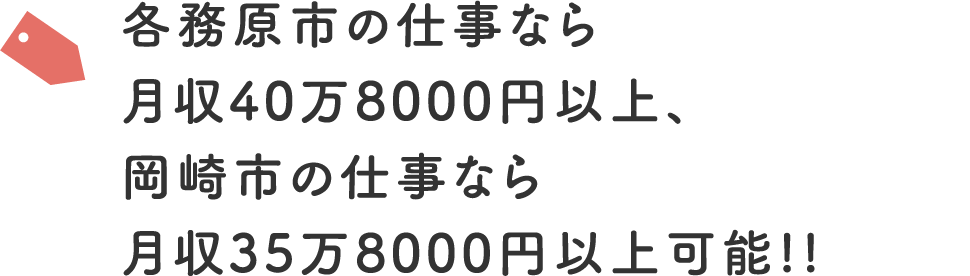 各務原市の仕事なら月収40万8000円以上、岡崎市の仕事なら月収35万8000円以上可能!!