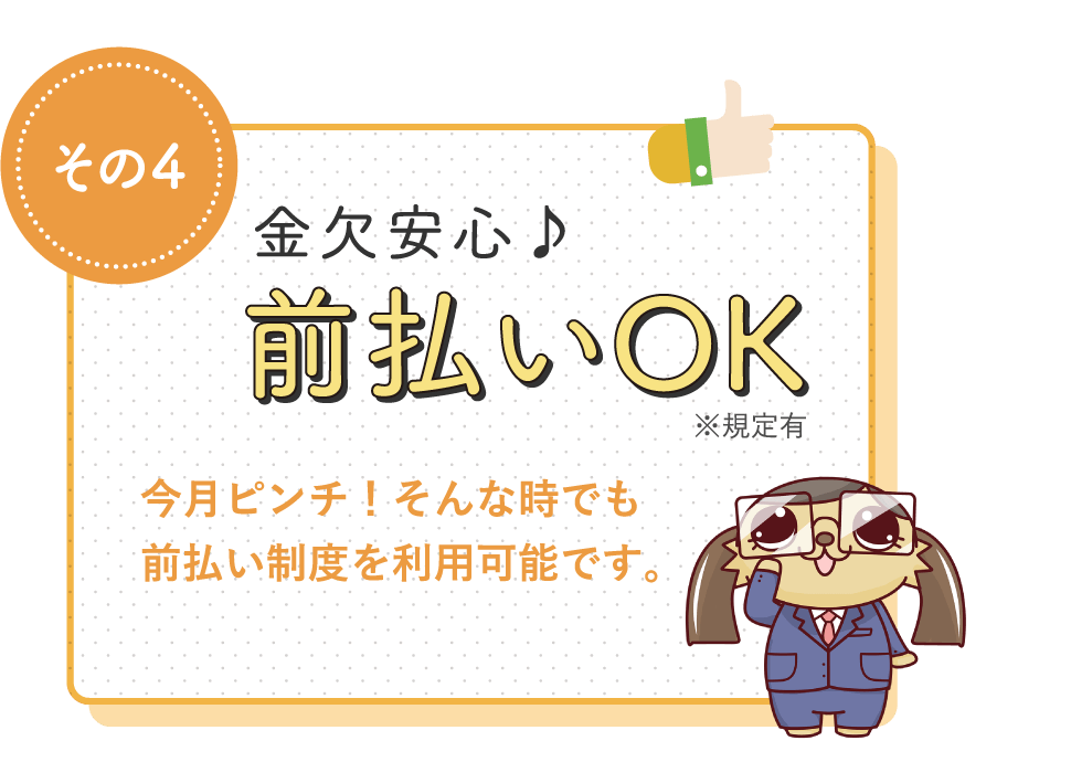 金欠安心♪前払いOK / 今月ピンチ!そんな時でも前払い制度を利用可能です。
