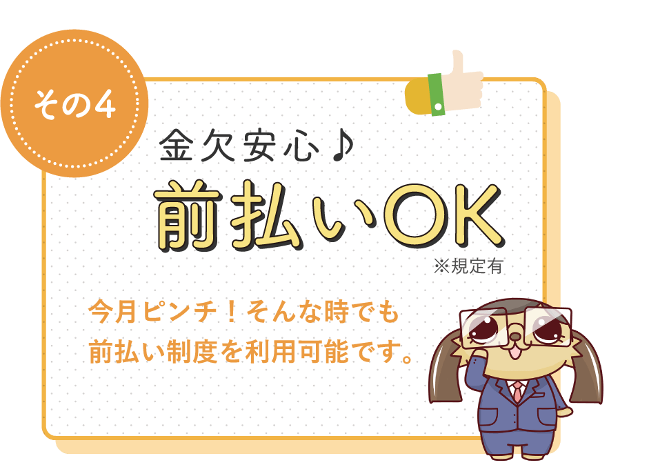 金欠安心♪前払いOK / 今月ピンチ！そんな時でも前払い制度を利用可能です。