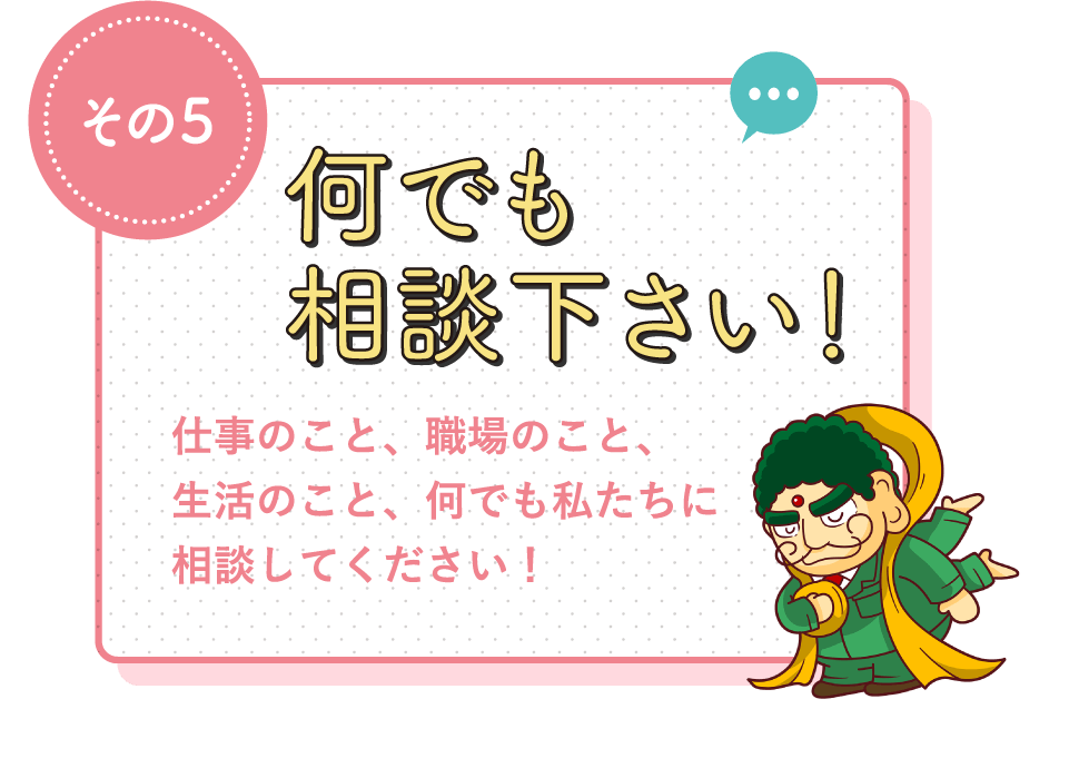 何でも相談下さい！ / 仕事のこと、職場のこと、生活のこと、何でも私たちに相談してください！