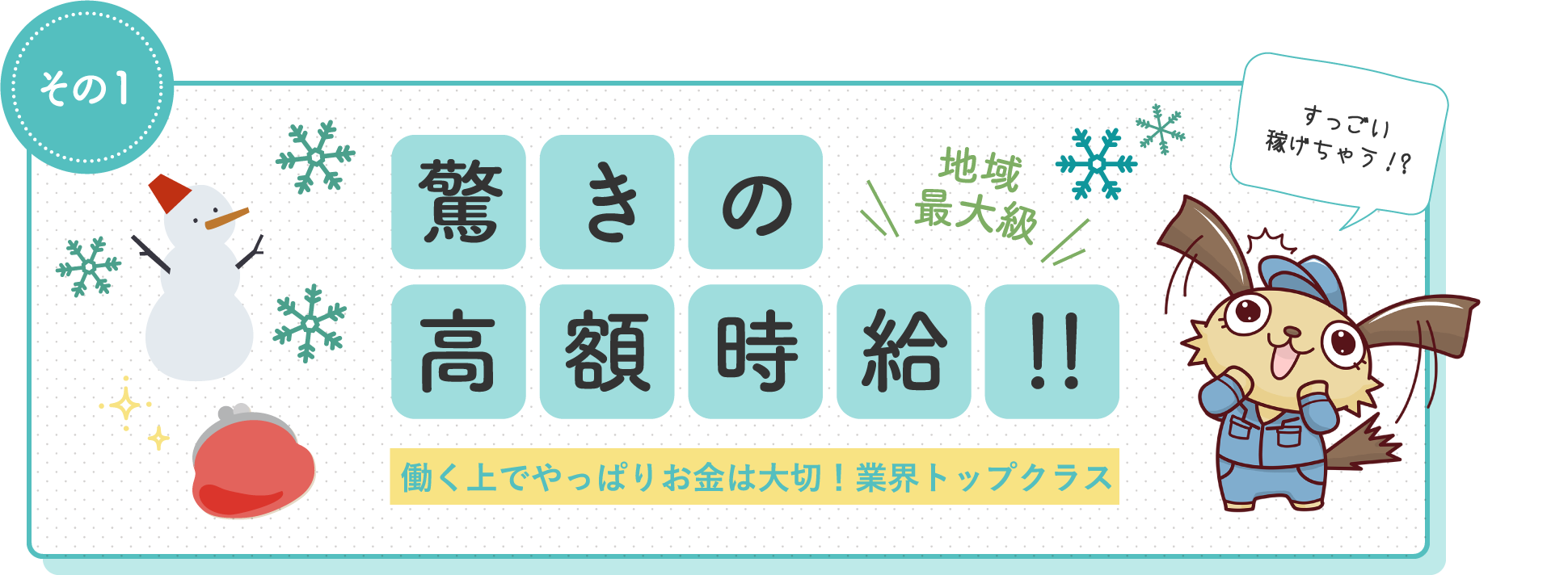 驚きの高額時給！！働く上でやっぱりお金は大切！業界トップクラス