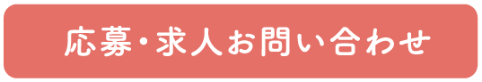 応募・求人お問い合わせ