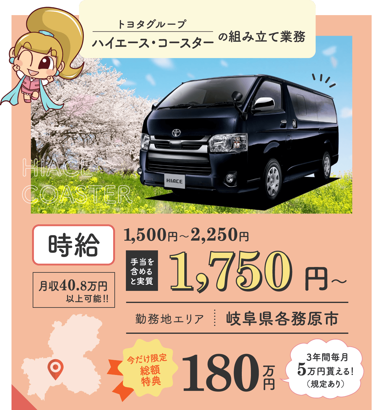 トヨタグループハイエース・コースターの組み立て業務 / 時給1,800円〜2,250円 / 月収40.8万円 / 岐阜県各務原市 / 今だけ限定当別ボーナス60万円 / 寮費補助5万円支給