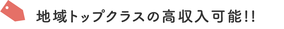 地域トップクラスの高収入可能!!