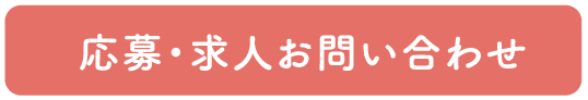 応募・求人お問い合わせ