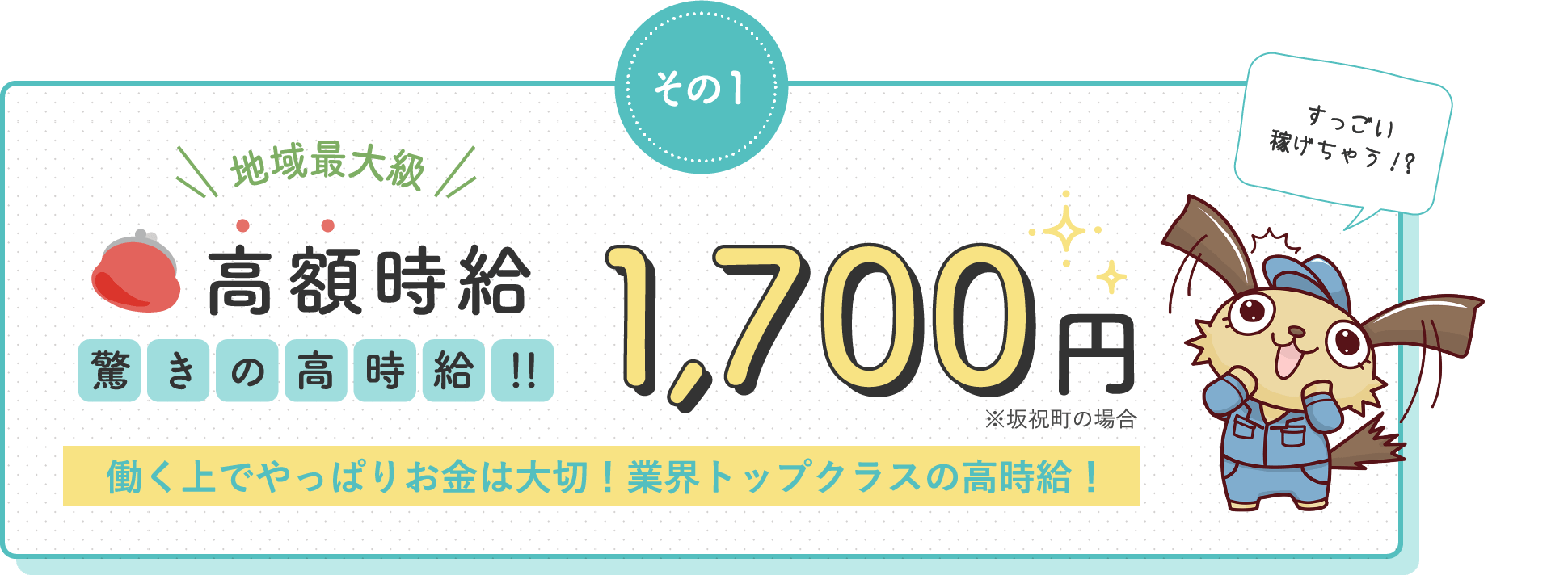 高額時給1,700円 / 働く上でやっぱりお金は大切!業界トップクラスの高時給!