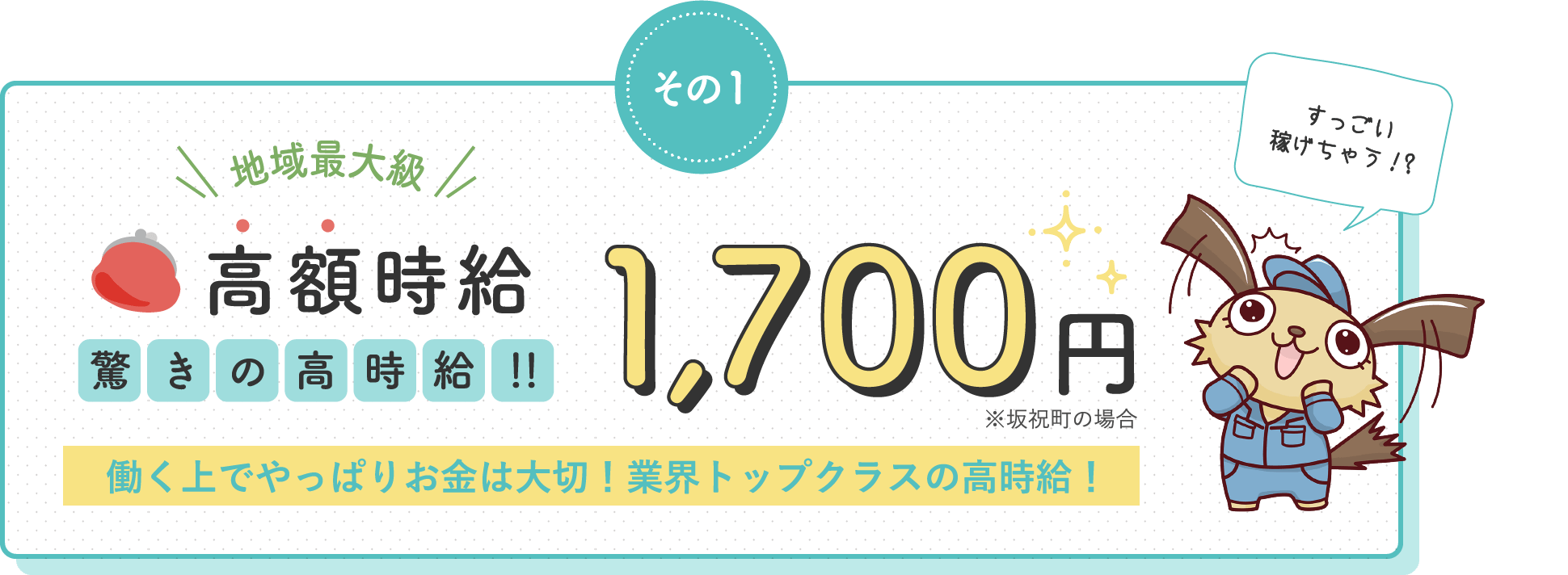 高額時給1,700円 / 働く上でやっぱりお金は大切！業界トップクラスの高時給！