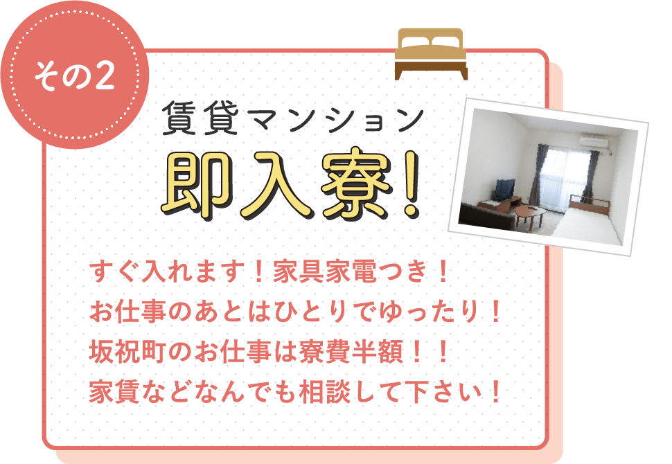 賃貸マンション即入寮! / すぐ入れます!家具家電つき!お仕事のあとはひとりでゆったり!坂祝町のお仕事は寮費半額!!家賃などなんでも相談して下さい!