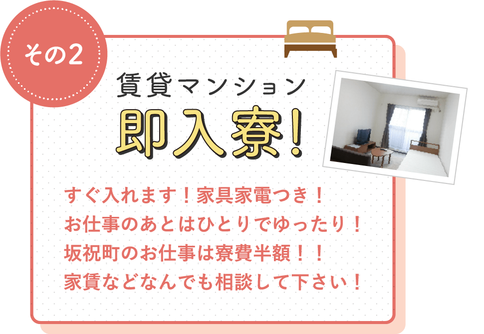 賃貸マンション即入寮！ / すぐ入れます！家具家電つき！お仕事のあとはひとりでゆったり！坂祝町のお仕事は寮費半額！！家賃などなんでも相談して下さい！