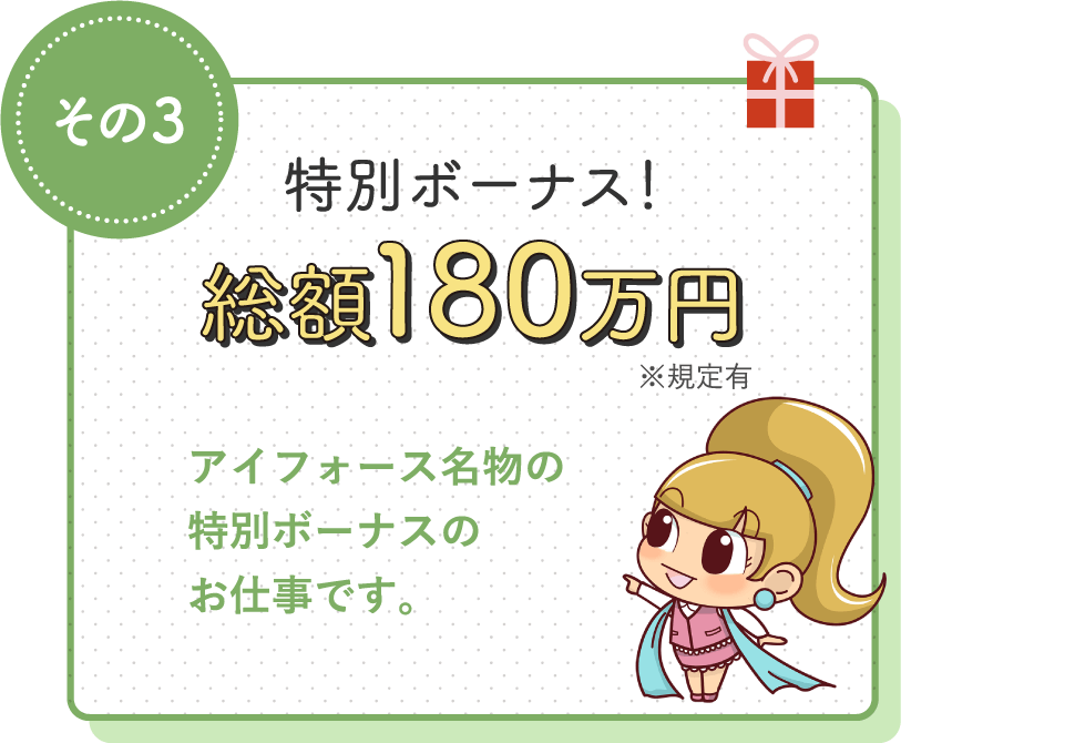 ミラクルボーナス!22万円 / アイフォース名物のミラクルボーナス対象のお仕事です。