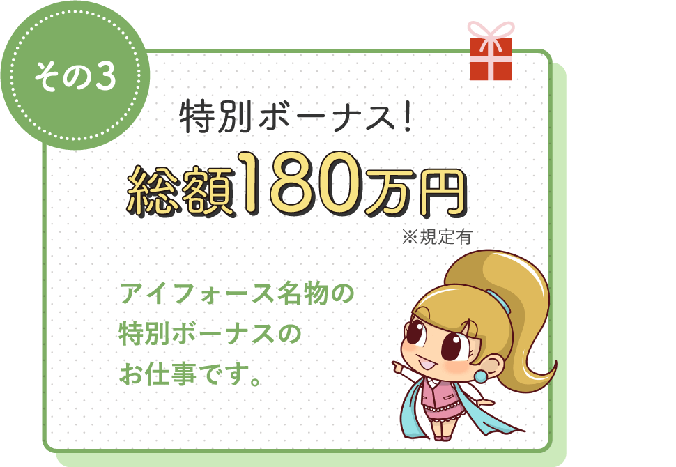 ミラクルボーナス！22万円 / アイフォース名物のミラクルボーナス対象のお仕事です。