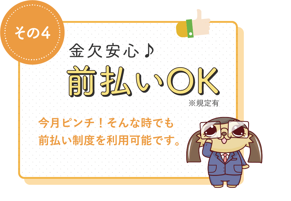 金欠安心♪前払いOK / 今月ピンチ!そんな時でも前払い制度を利用可能です。