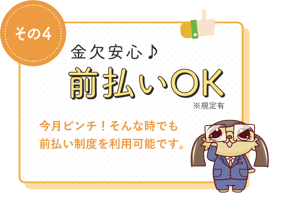 金欠安心♪前払いOK / 今月ピンチ！そんな時でも前払い制度を利用可能です。