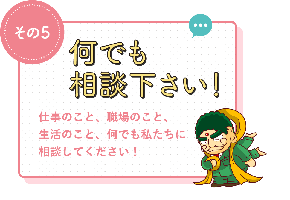 何でも相談下さい！ / 仕事のこと、職場のこと、生活のこと、何でも私たちに相談してください！