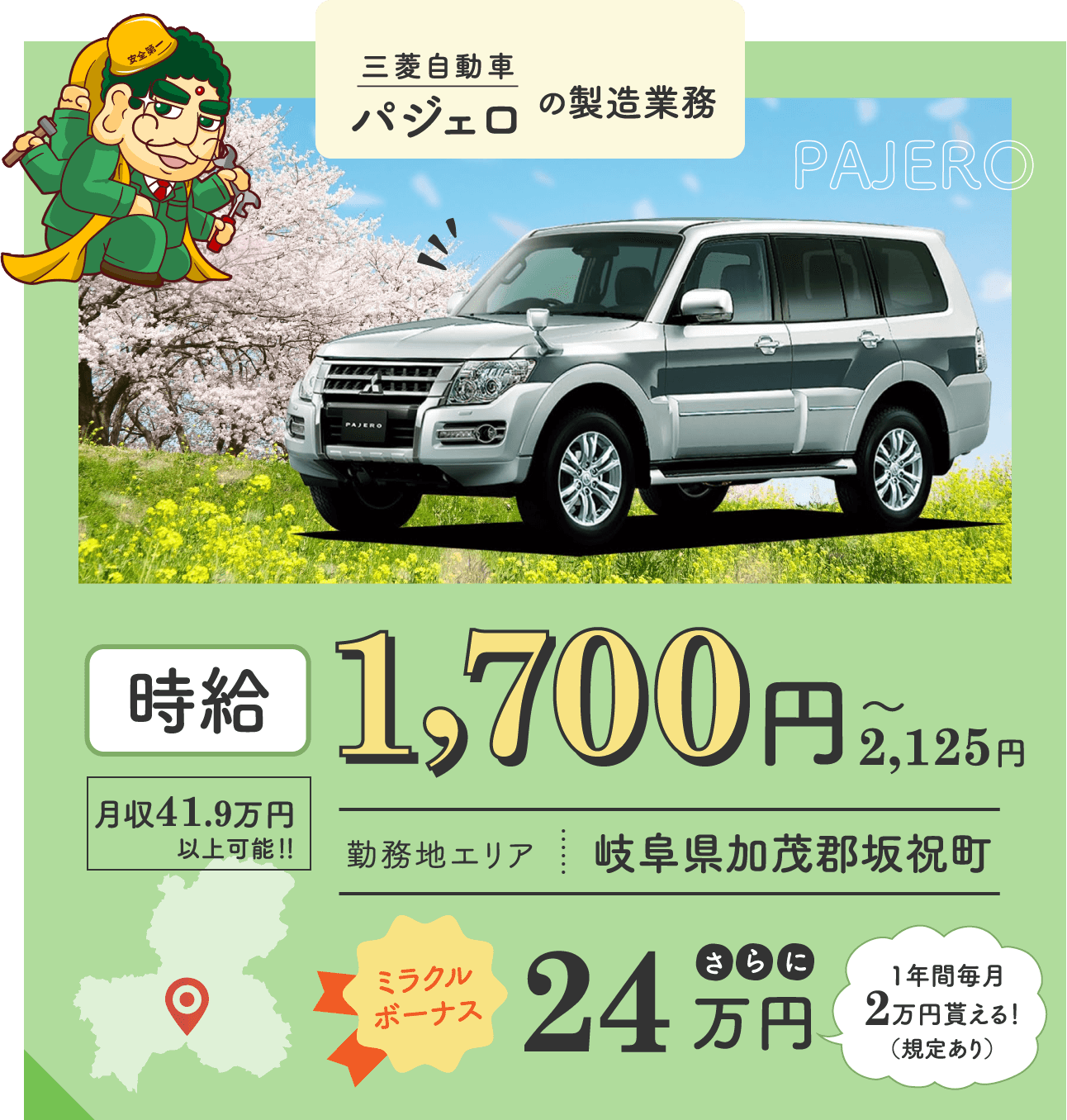 三菱自動車パジェロの製造業務 / 時給1,700円〜2,125円 / 月収41.9万円 / 岐阜県加茂郡坂祝町 / ミラクルボーナス22万円