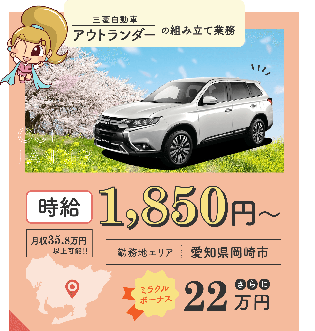 三菱自動車アウトランダーの組み立て業務 / 時給1,850円〜 / 月収35.8万円 / 愛知県岡崎市 / ミラクルボーナス22万円