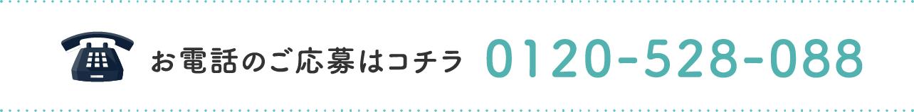 お電話のご応募はコチラ / 0120-528-088