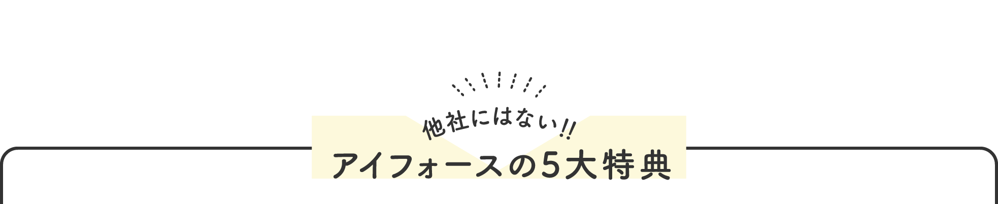 他社にはない！！アイフォースの5大特典