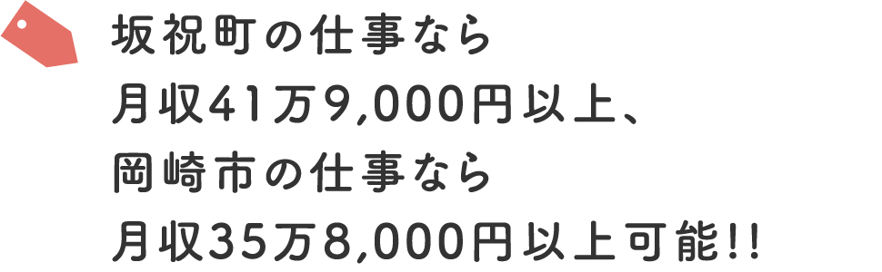 坂祝町の仕事なら月収41万9,000円以上、岡崎市の仕事なら月収35万8,000円以上可能!!