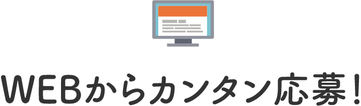 WEBからカンタン応募！