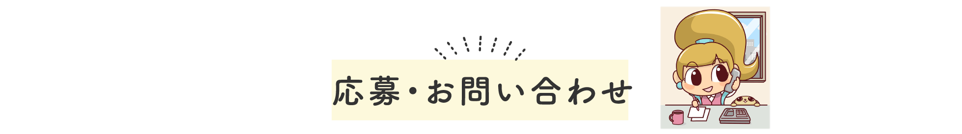 応募・お問い合わせ